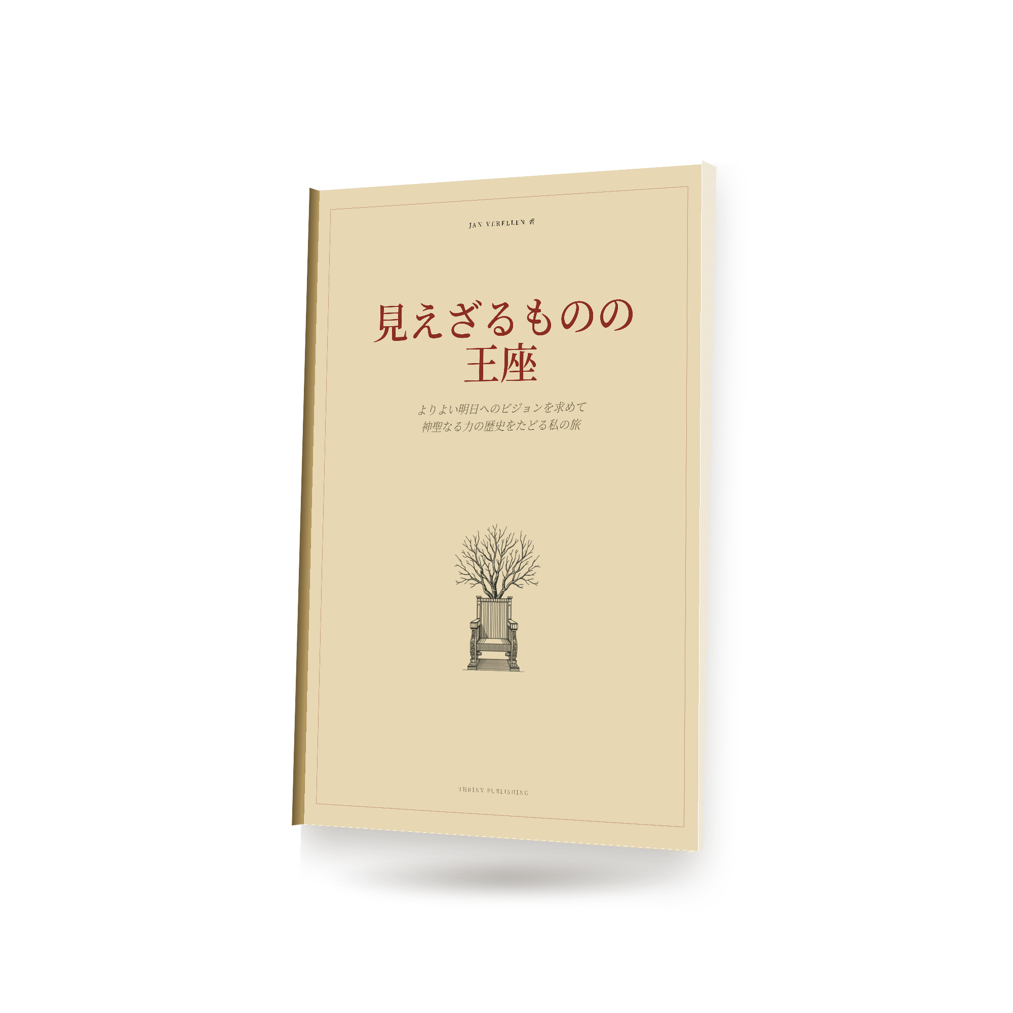 見えざるものの王座
