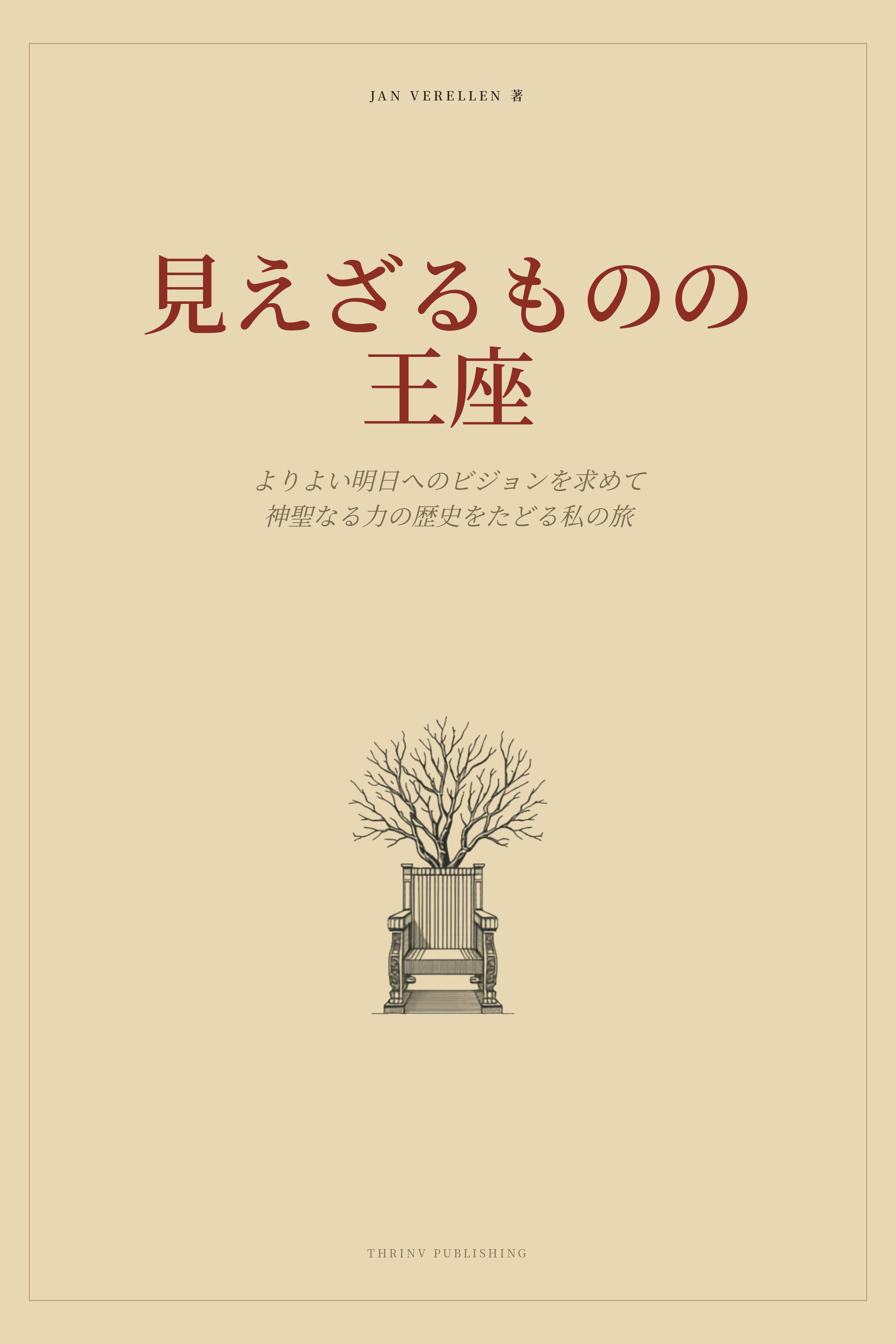 見えざるものの王座